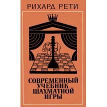 Рети Р. Современный учебник шахматной игры, 1981